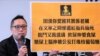 前人民力量副主席谭得志煽动言论等罪名上诉被驳回 (美国之音/汤惠芸)