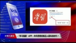 时事大家谈: “学习强国”APP：中共思想控制迈入高科技时代？
