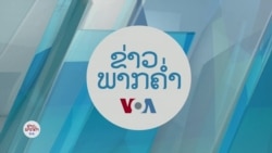 ລາຍການກະຈາຍສຽງຂອງວີໂອເອ ລາວ ວັນ​ທີ 16 ທັນ​ວາ 2024